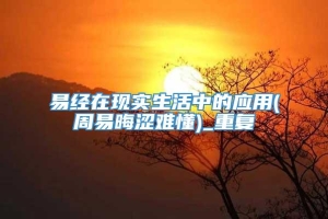 易经在现实生活中的应用(周易晦涩难懂)_重复