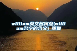 william英文名寓意(william名字的含义)_重复