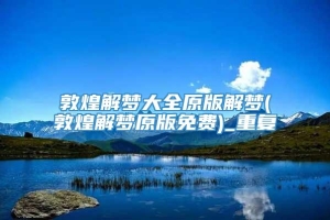 敦煌解梦大全原版解梦(敦煌解梦原版免费)_重复