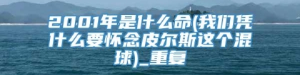 2001年是什么命(我们凭什么要怀念皮尔斯这个混球)_重复