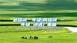 处组词一年级(叫组词 一年级 词语)_重复
