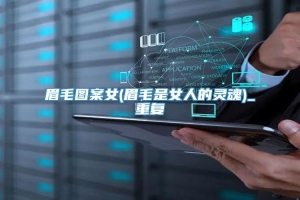 眉毛图案女(眉毛是女人的灵魂)_重复