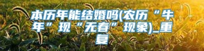 本历年能结婚吗(农历“牛年”现“无春”现象)_重复