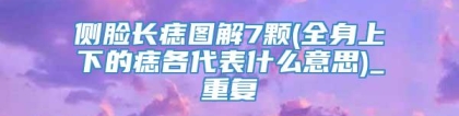 侧脸长痣图解7颗(全身上下的痣各代表什么意思)_重复