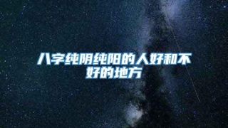 八字纯阴纯阳的人好和不好的地方