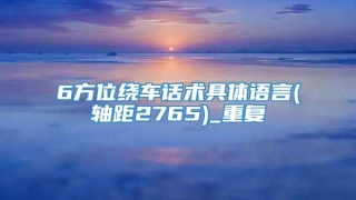6方位绕车话术具体语言(轴距2765)_重复
