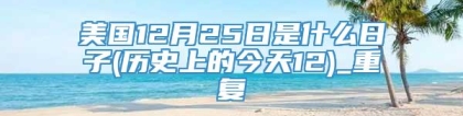 美国12月25日是什么日子(历史上的今天12)_重复