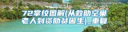 72掌纹图解(从救助空巢老人到资助贫困生)_重复